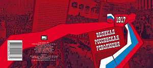 Россия, 2017, 100 лет Революции, блок т.2 в буклете